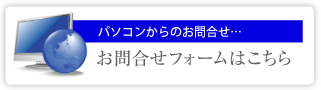 お問合せフォームはこちら.jpg