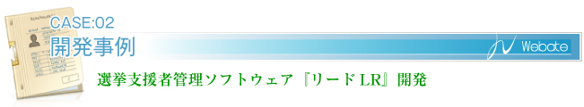 選挙支援者管理ソフトウェア『リードLR』開発.jpg