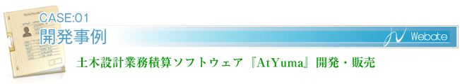 土木設計業務積算ソフトウェア『AtYuma』開発.jpg